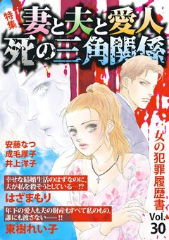 女の犯罪履歴書Vol.30~妻と夫と愛人 死の三角関係~ 1巻