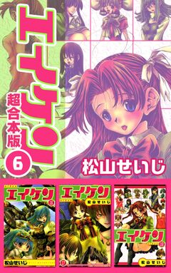 エイケン超合本版 6巻