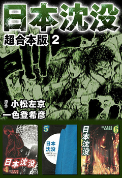日本沈没 超合本版 2巻