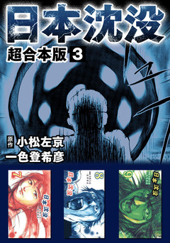 日本沈没 超合本版 3巻