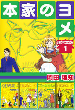 本家のヨメ 超合本版 1巻