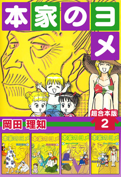 本家のヨメ 超合本版 2巻