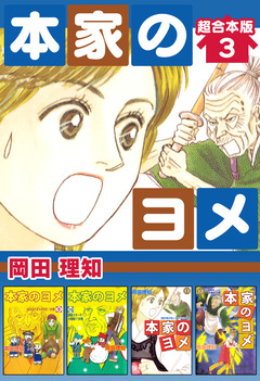 本家のヨメ 超合本版 3巻
