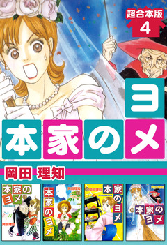 本家のヨメ 超合本版 4巻