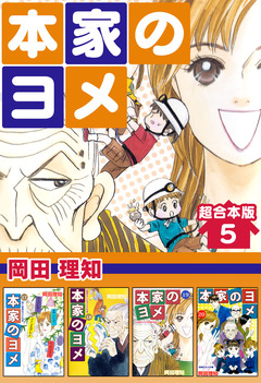 本家のヨメ 超合本版 5巻