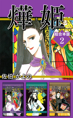 あき姫 超合本版 2巻