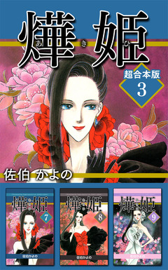 あき姫 超合本版 3巻