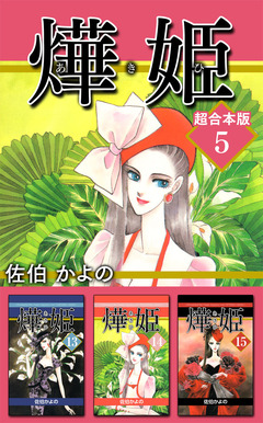 あき姫 超合本版 5巻