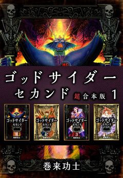 ゴッドサイダー セカンド 超合本版 1巻