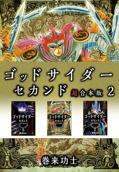 ゴッドサイダー セカンド 超合本版 2巻