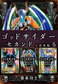 ゴッドサイダー セカンド 超合本版 5巻