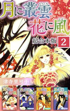 月に叢雲 花に風 超合本版 2巻