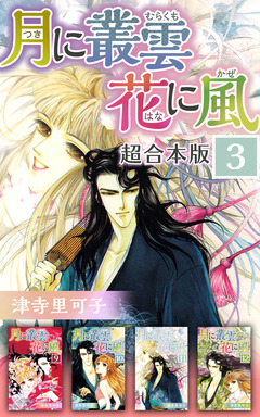 月に叢雲 花に風 超合本版 3巻