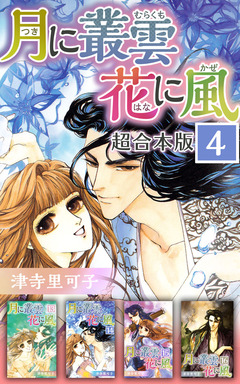 月に叢雲 花に風 超合本版 4巻