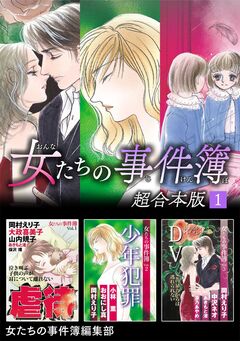 女たちの事件簿 超合本版 1巻