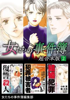 女たちの事件簿 超合本版 2巻