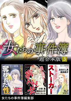女たちの事件簿 超合本版 3巻