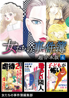 女たちの事件簿 超合本版 4巻