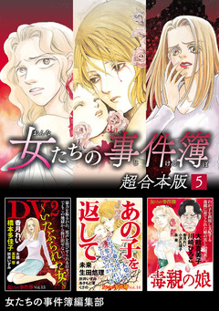 女たちの事件簿 超合本版 5巻