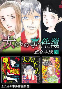 女たちの事件簿 超合本版 6巻