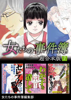女たちの事件簿 超合本版 7巻