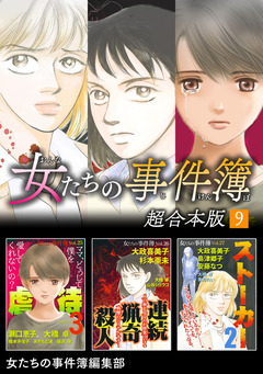 女たちの事件簿 超合本版 9巻