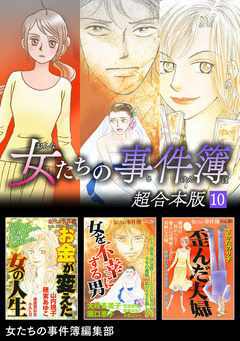 女たちの事件簿 超合本版 10巻