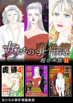 女たちの事件簿 超合本版 11巻