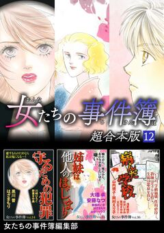 女たちの事件簿 超合本版 12巻