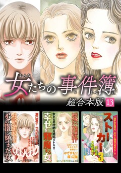 女たちの事件簿 超合本版 13巻