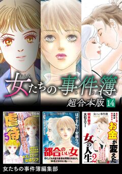女たちの事件簿 超合本版 14巻