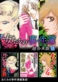 女たちの事件簿 超合本版 15巻