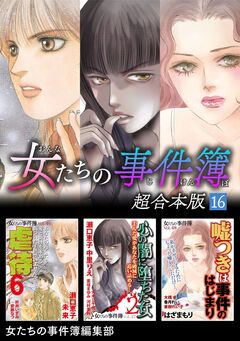 女たちの事件簿 超合本版 16巻