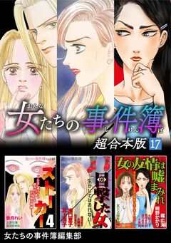 女たちの事件簿 超合本版 17巻