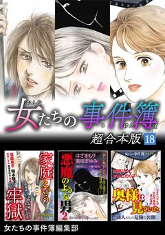 女たちの事件簿 超合本版 18巻