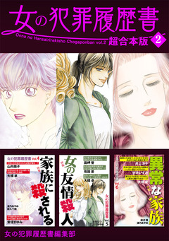 女の犯罪履歴書 超合本版 2巻