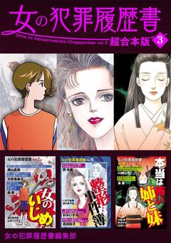 女の犯罪履歴書 超合本版 3巻