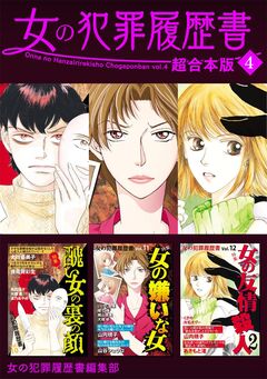 女の犯罪履歴書 超合本版 4巻