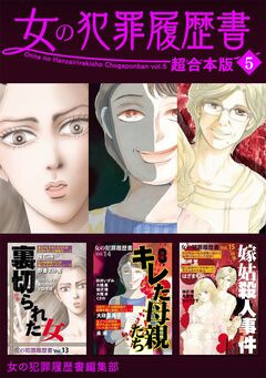 女の犯罪履歴書 超合本版 5巻