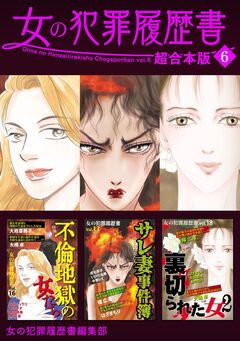 女の犯罪履歴書 超合本版 6巻