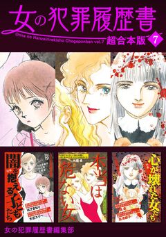 女の犯罪履歴書 超合本版 7巻