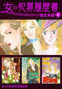 女の犯罪履歴書 超合本版 8巻