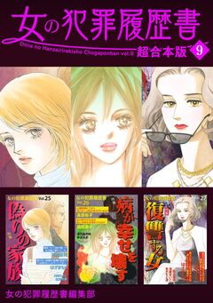 女の犯罪履歴書 超合本版 9巻