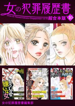 女の犯罪履歴書 超合本版 10巻