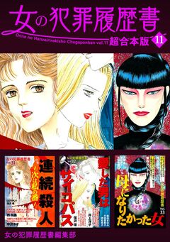 女の犯罪履歴書 超合本版 11巻