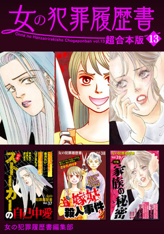 女の犯罪履歴書 超合本版 13巻