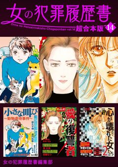 女の犯罪履歴書 超合本版 14巻