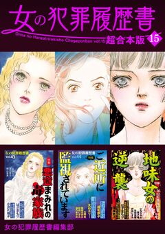 女の犯罪履歴書 超合本版 15巻