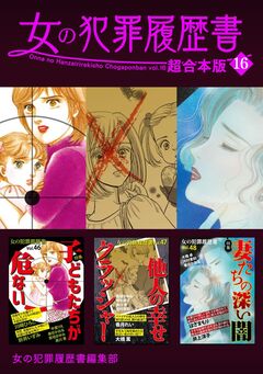 女の犯罪履歴書 超合本版 16巻