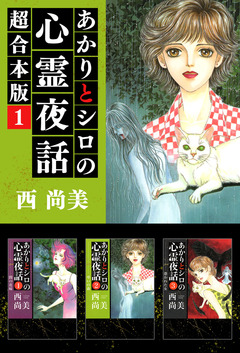 あかりとシロの心霊夜話 超合本版 1巻